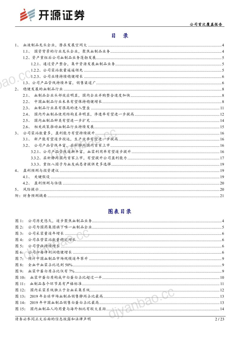 公司首次覆盖报告:血制品行业龙头发展潜力大,盈利能力有望持续提升 第2页