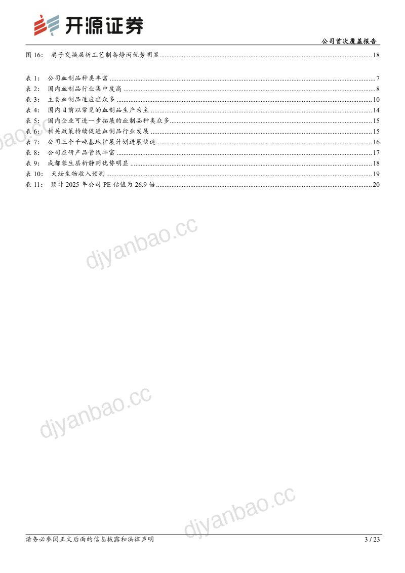 公司首次覆盖报告:血制品行业龙头发展潜力大,盈利能力有望持续提升 第3页
