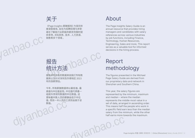 米高蒲志2023深圳薪酬报告 第2页