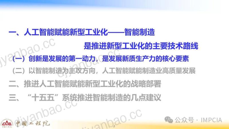 中国工程院2025十五五智能制造推进的战略思考报告 第2页