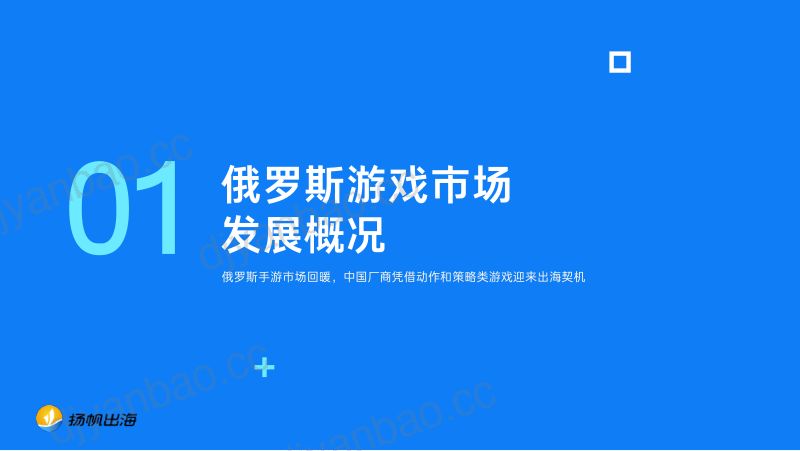 扬帆出海2023俄罗斯手游市场买量洞察报告 第3页