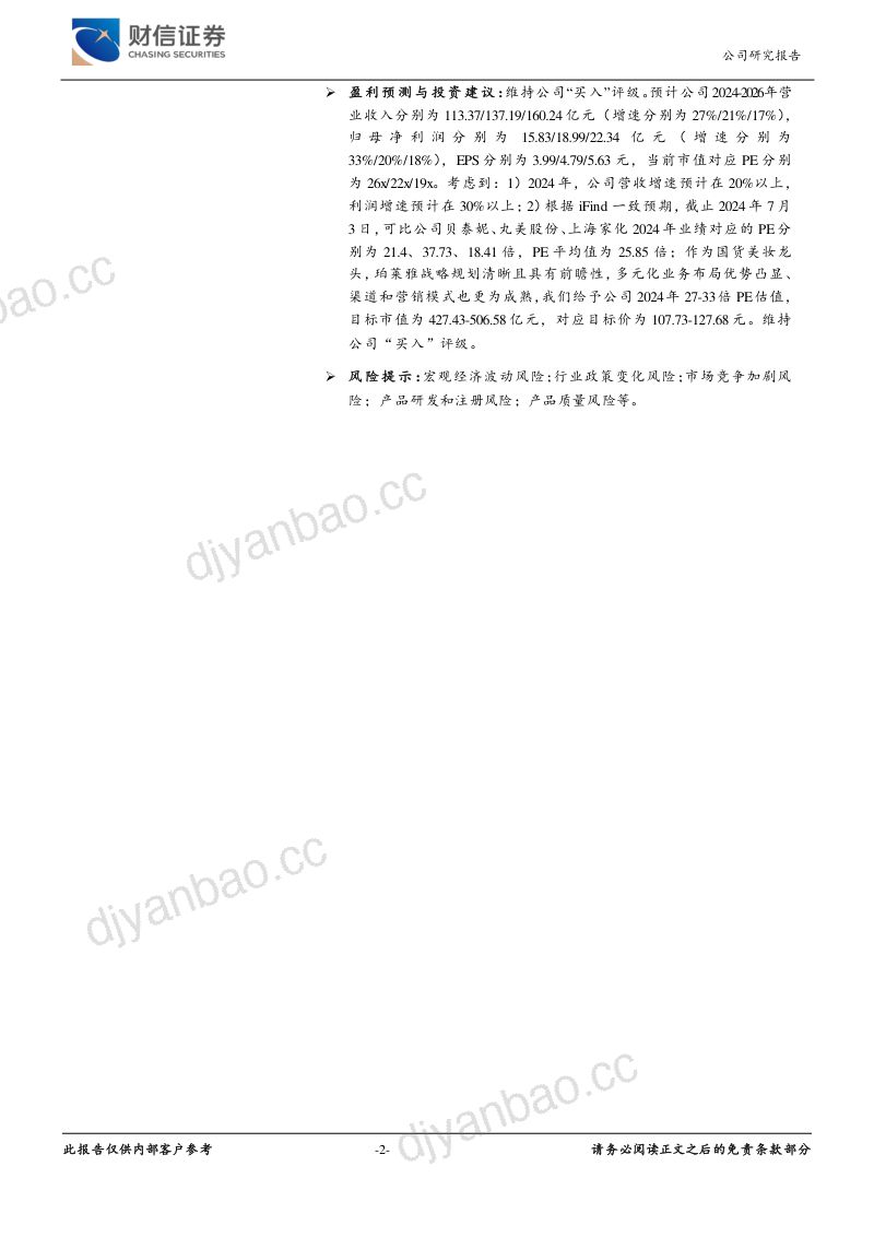 珀莱雅-公司研究报告-穿越周期国货美妆龙头变中成长- 第2页