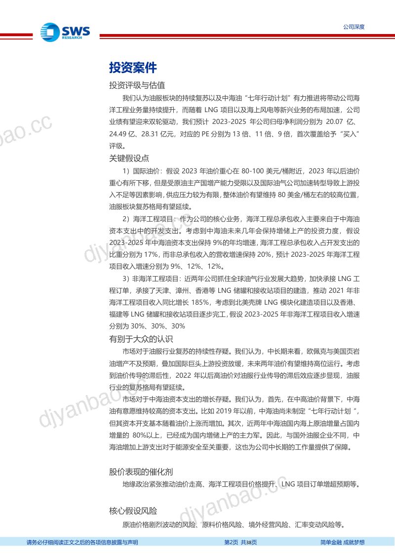 海油工程-公司研究报告-行业回暖引领油服复苏低碳布局双轮驱动可期- 第2页