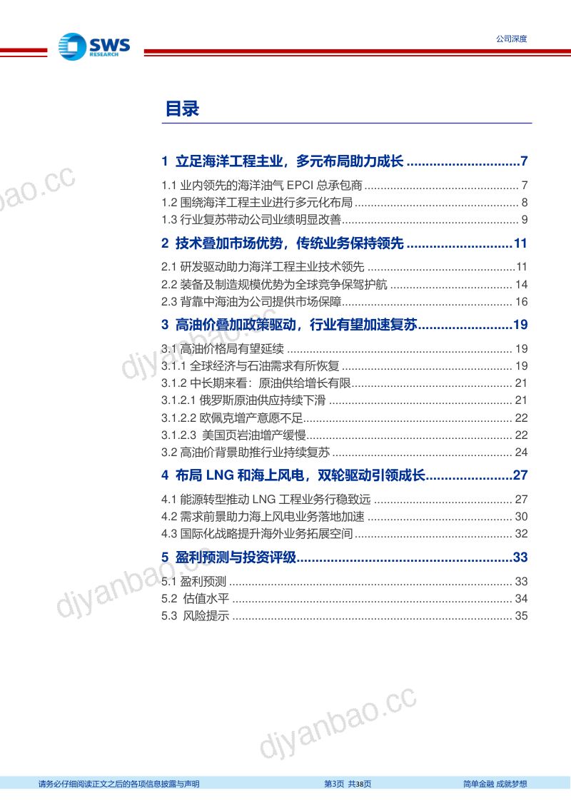 海油工程-公司研究报告-行业回暖引领油服复苏低碳布局双轮驱动可期- 第3页
