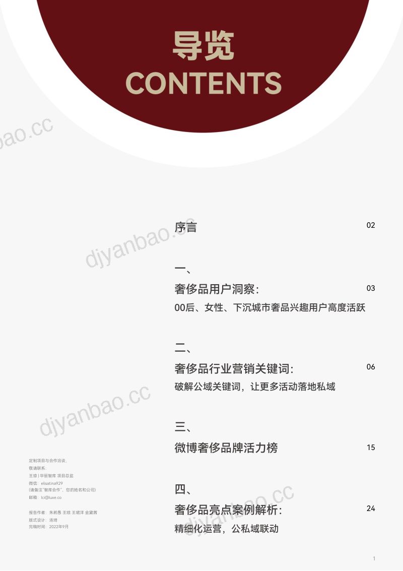 华丽志&微博:2022中国奢侈品营销半年报:如何建设永续的私域“蓄水池”? 第2页