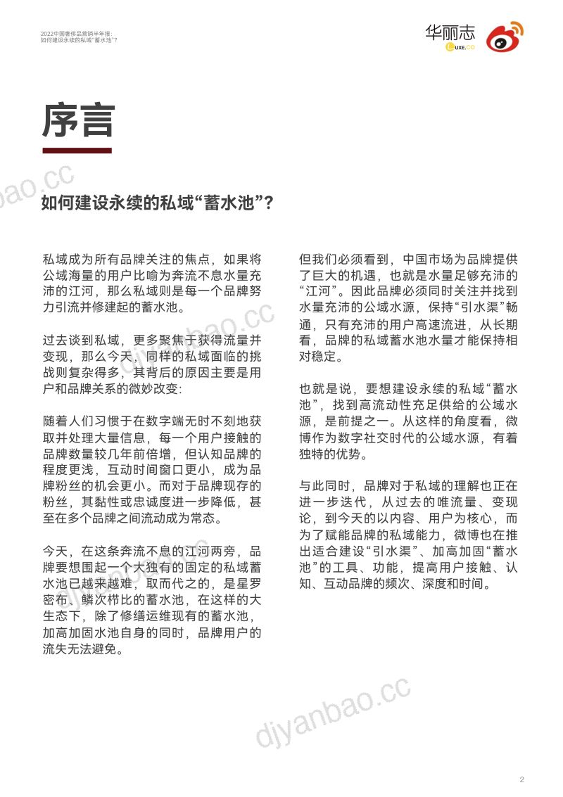 华丽志&微博:2022中国奢侈品营销半年报:如何建设永续的私域“蓄水池”? 第3页