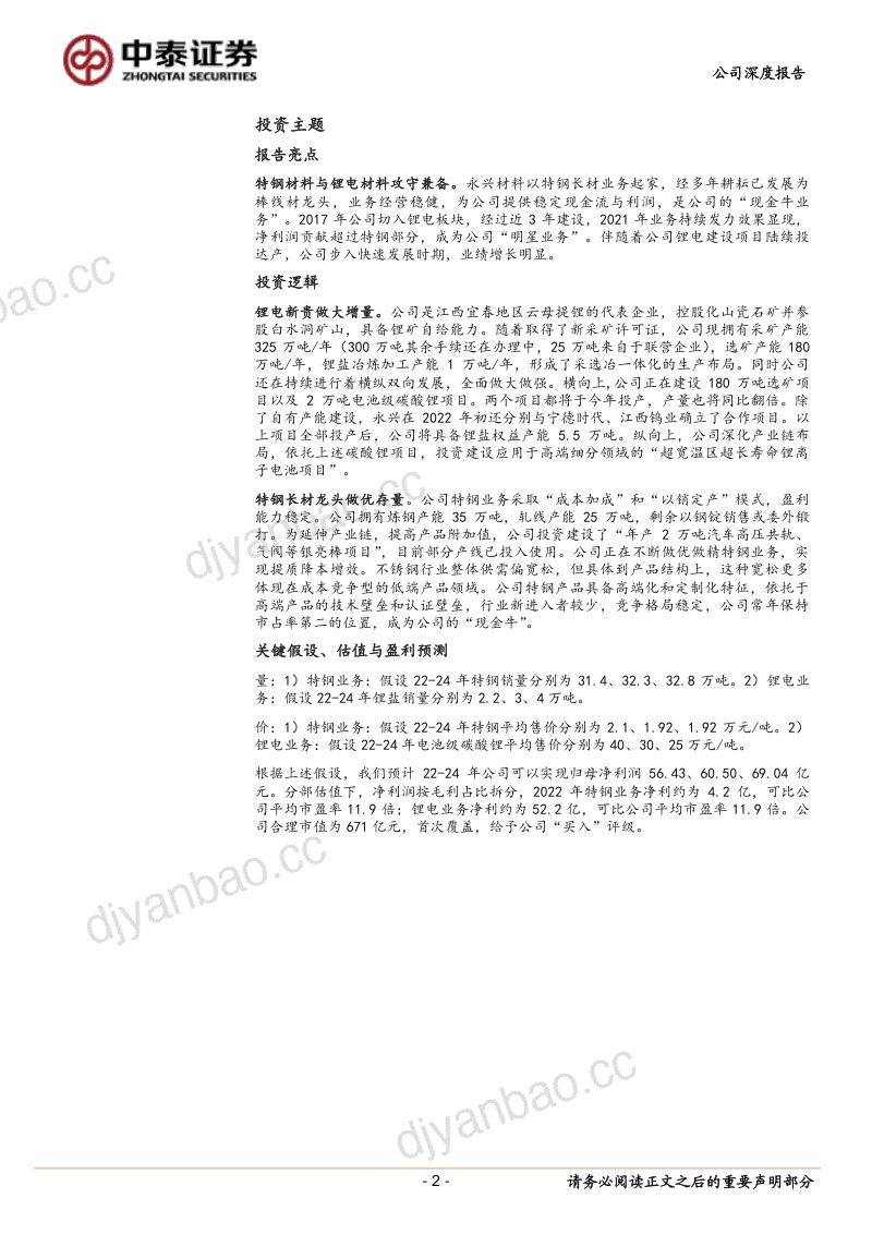 永兴材料-碳酸锂新贵向纵深发展- 第2页