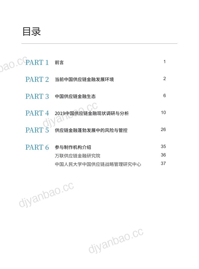万联:2019中国供应链金融调研报告(40页) 第2页