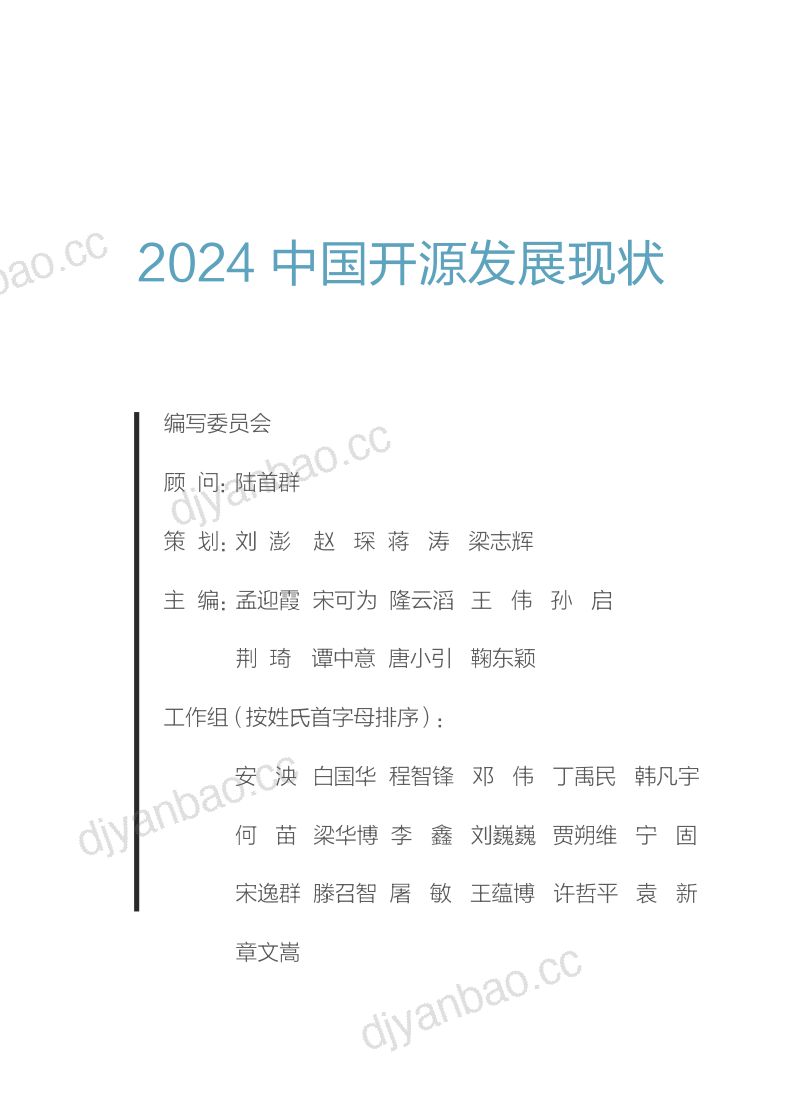 中国开源软件推进联盟2024中国开源发展现状蓝皮书 第2页