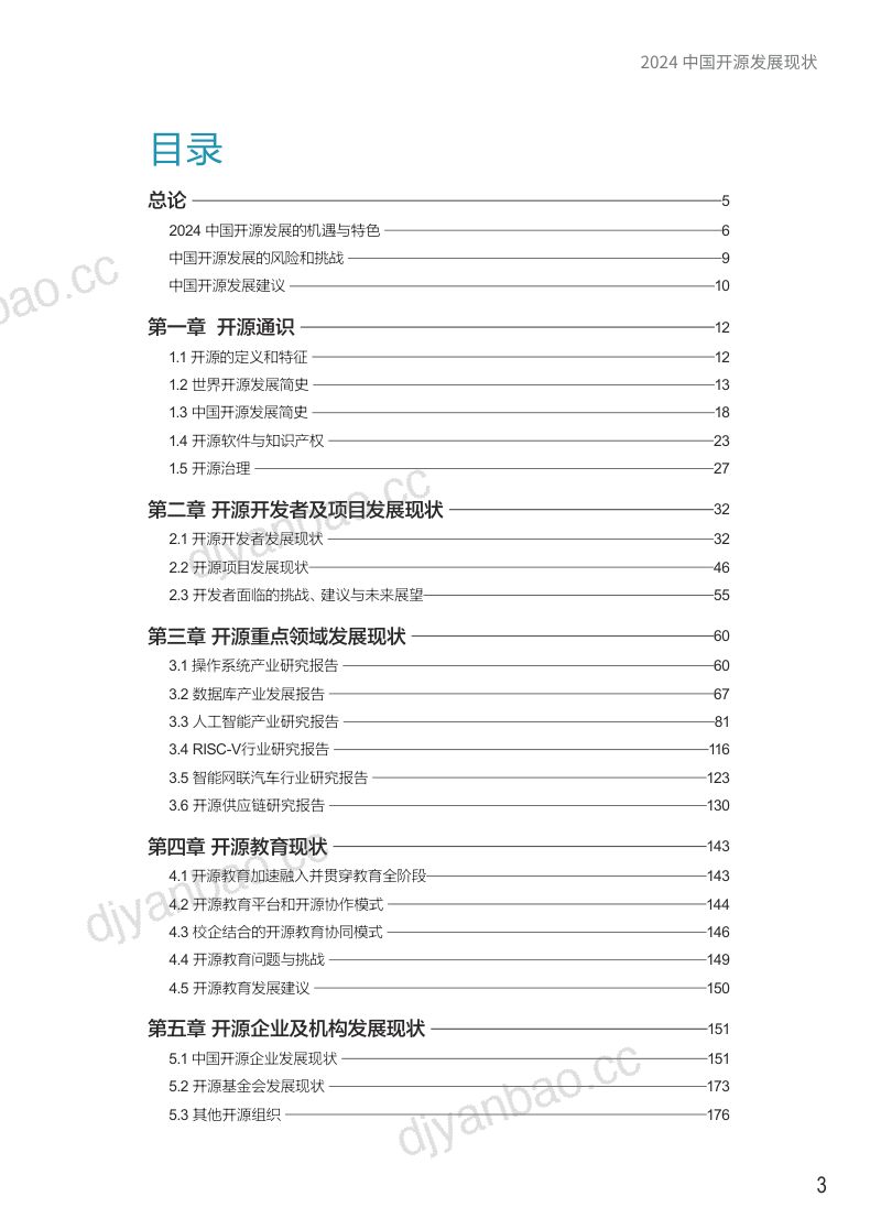 中国开源软件推进联盟2024中国开源发展现状蓝皮书 第3页