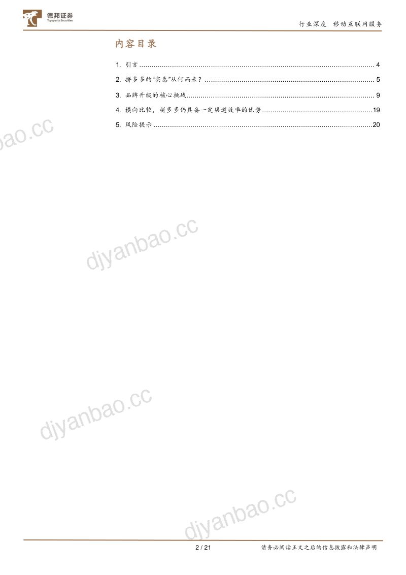 移动互联网服务行业拼多多在用户心智与品牌升级的平衡中寻求成长- 第2页