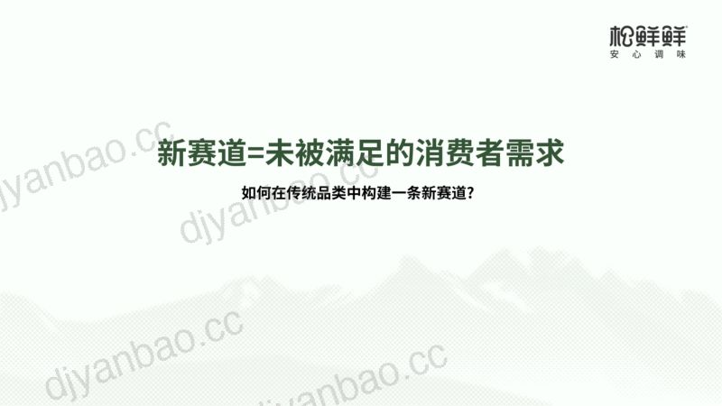 解构消费新需求，老品类切出新赛道-易子涵 松鲜鲜-Foodaily FBIC2024 第2页