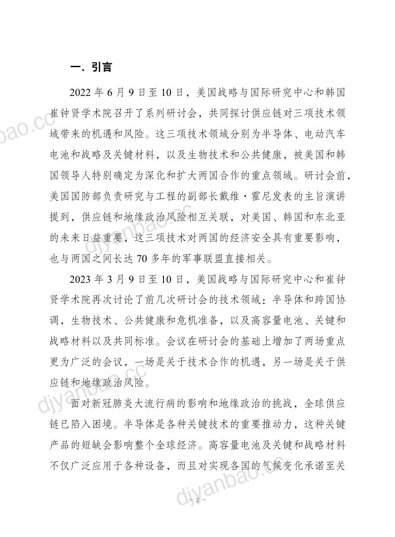 赛迪译丛2024东北亚地区在科技创新供应链和地缘政治风险方面的合作报告 第2页
