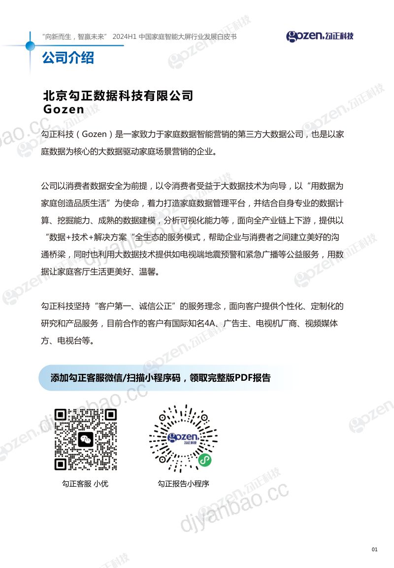 勾正科技向新而生智赢未来-2024年H1中国家庭智能大屏行业发展白皮书 第2页