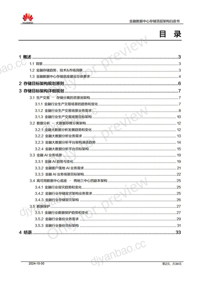 华为2024金融数据中心存储顶层架构白皮书 第2页
