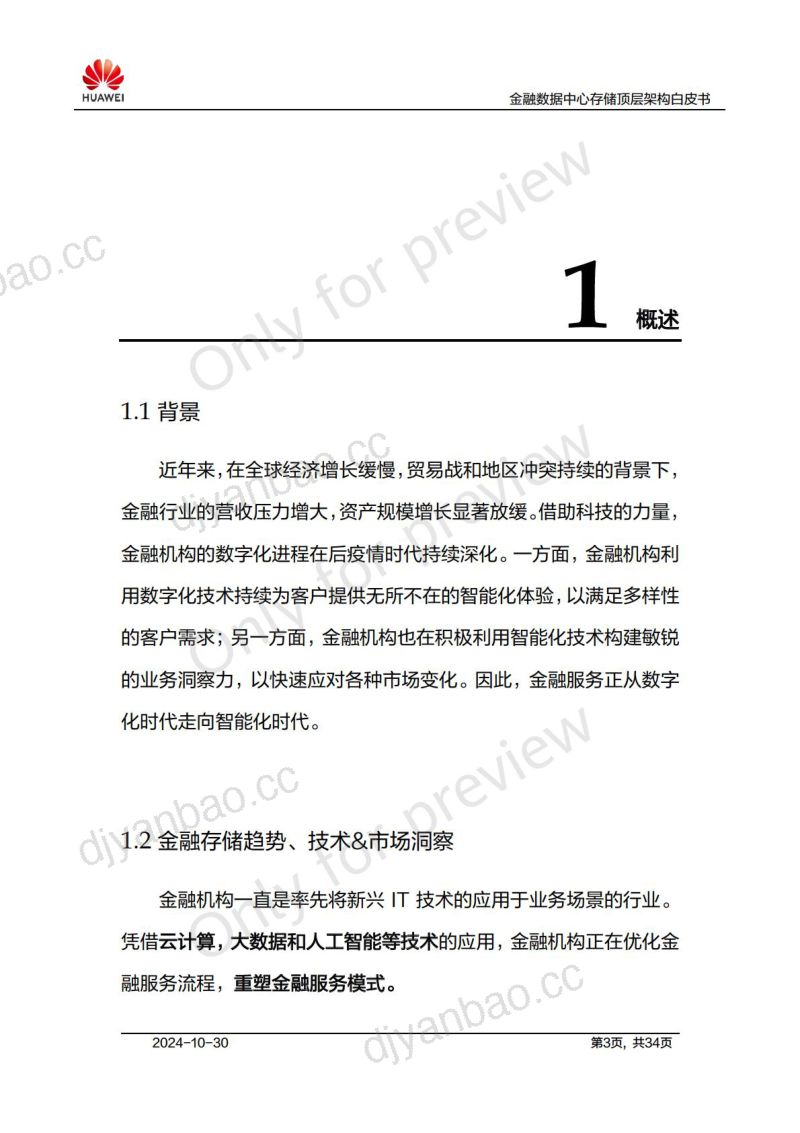 华为2024金融数据中心存储顶层架构白皮书 第3页
