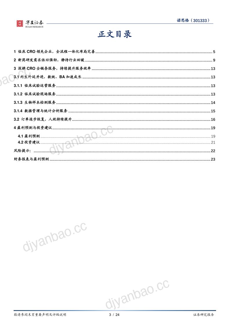 临床CRO领先企业,稳步提升运营效率 第3页