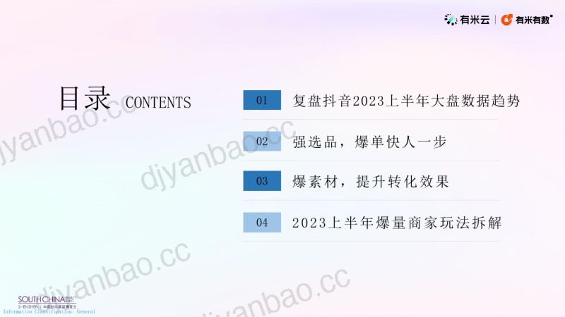 有米云大数据复盘抖音2023上半年挖掘商家爆单秘籍 第2页