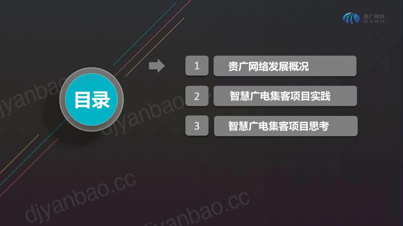 2019年贵州智慧广电综合试验区集客项目实践及思考 第2页