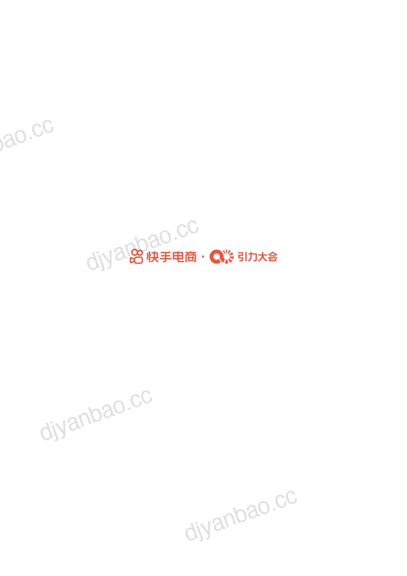 2024快手电商经营白皮书 第2页