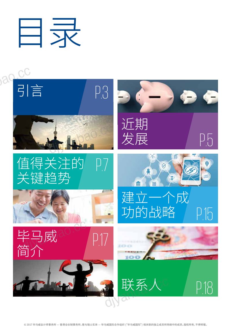 中国养老金展望：变革、多元化和价值链融合（17页） 第2页