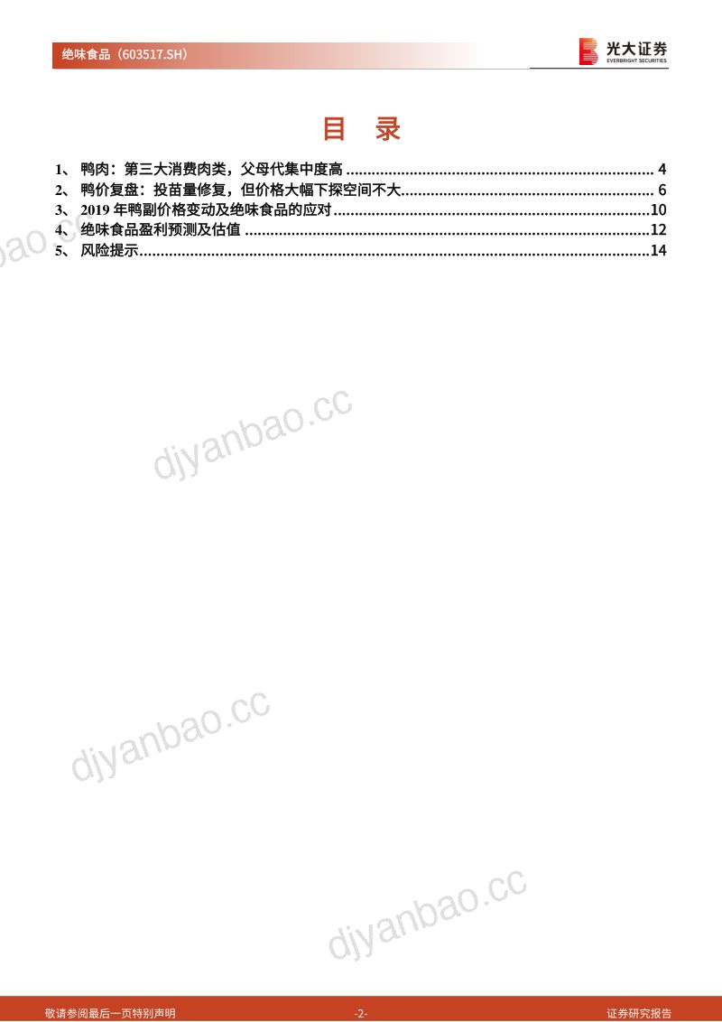 绝味食品-公司研究报告-跟踪兼鸭类产业链分析报告:起底鸭类产业绝味价值几何?-230613(16页) 第2页