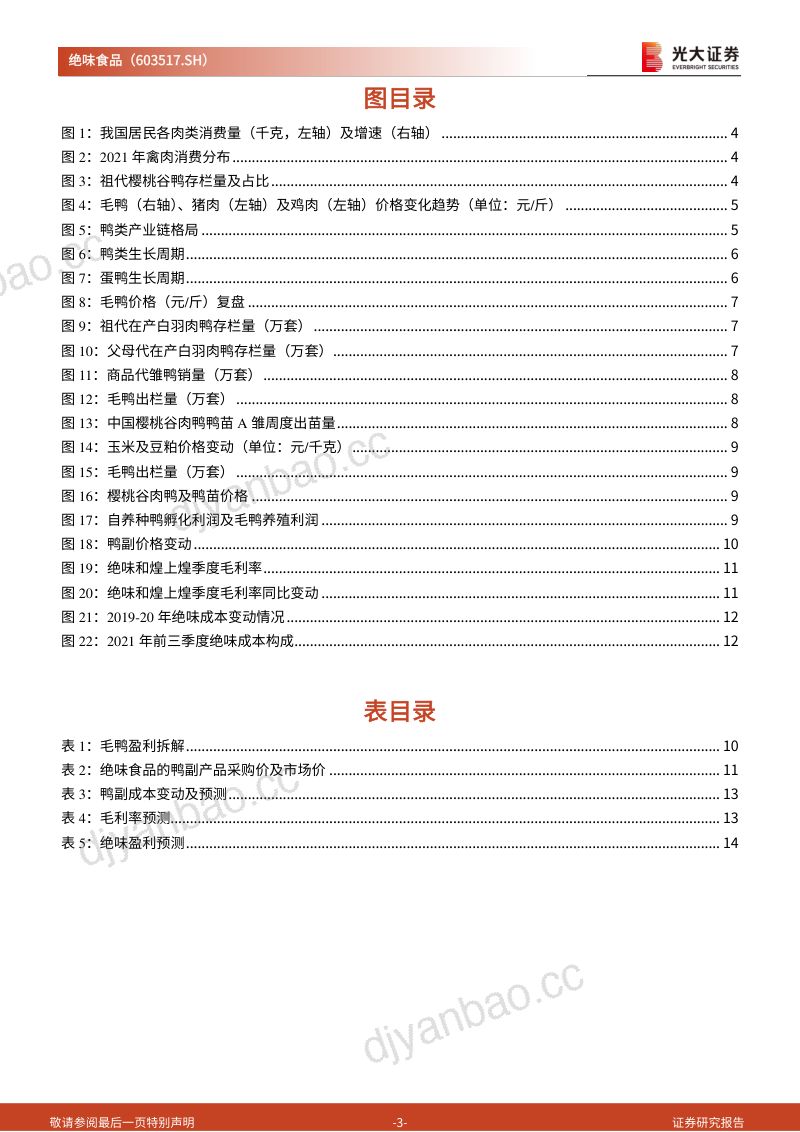 绝味食品-公司研究报告-跟踪兼鸭类产业链分析报告:起底鸭类产业绝味价值几何?-230613(16页) 第3页