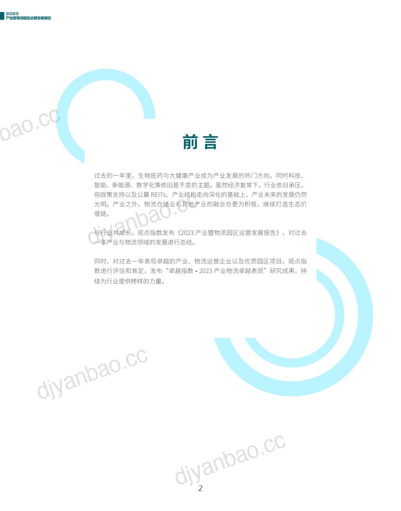 观点指数研究院2023产业暨物流园区运营发展报告 第2页