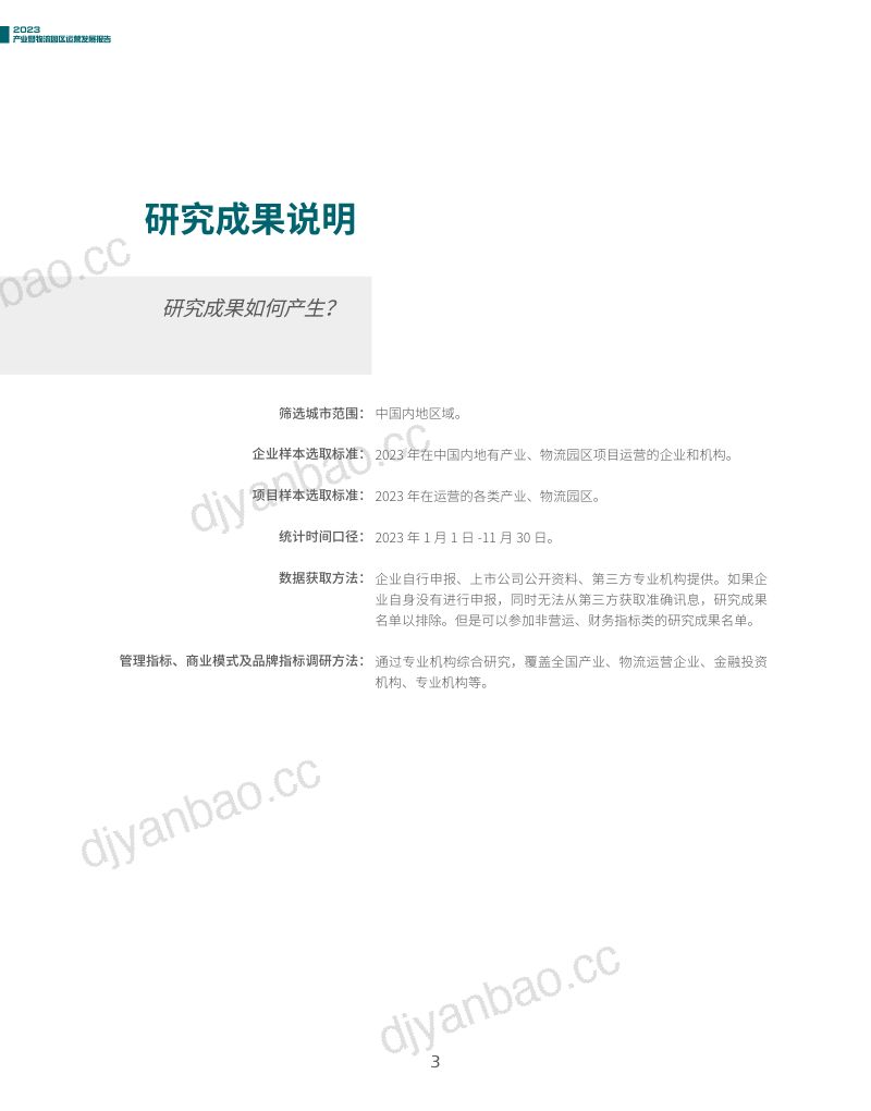 观点指数研究院2023产业暨物流园区运营发展报告 第3页