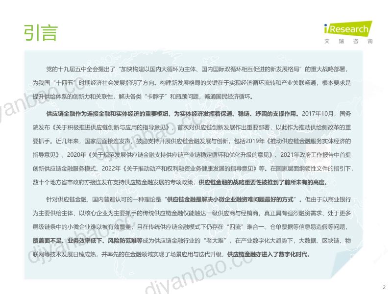 艾瑞咨询iResearch-2023年中国供应链金融数字化行业研究报告 第2页