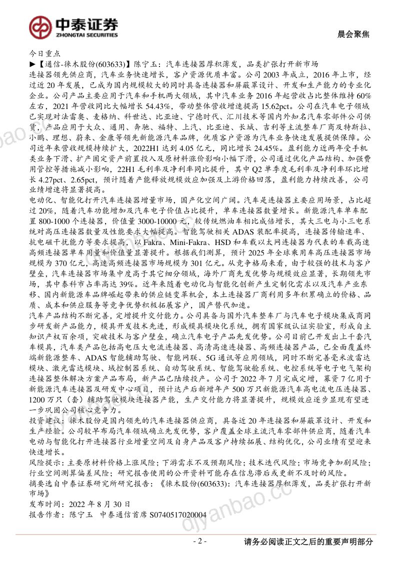 徕木股份-汽车连接器厚积薄发品类扩张打开新市场-220829 第2页