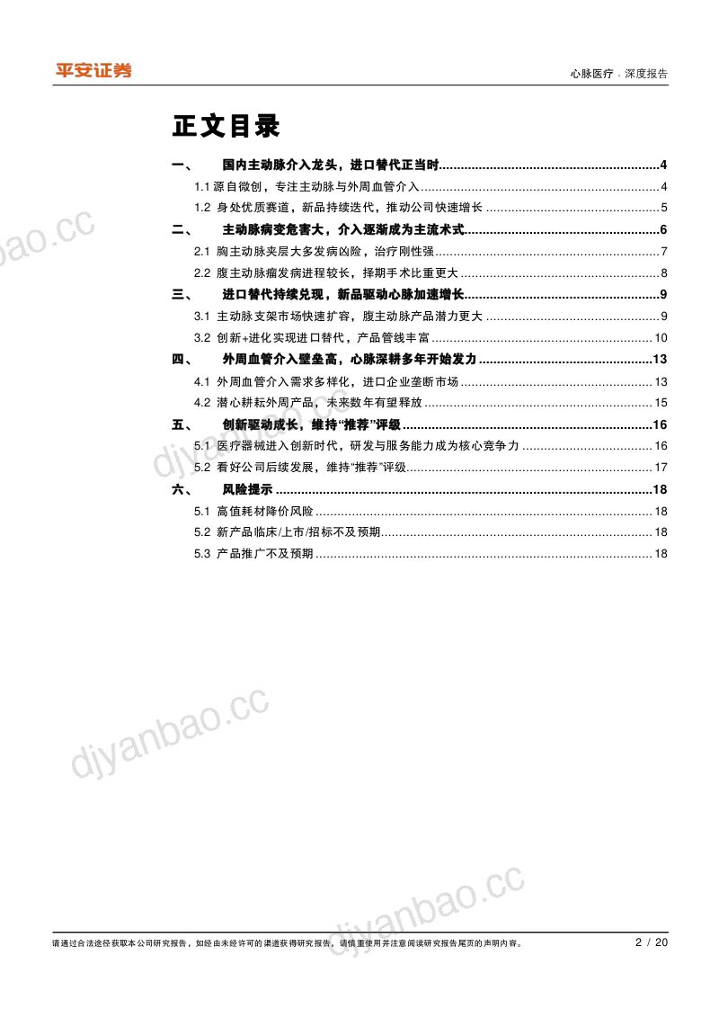 公司研究心脉医疗-创新驱动业绩增长外周介入打开额外成长空间- 第2页