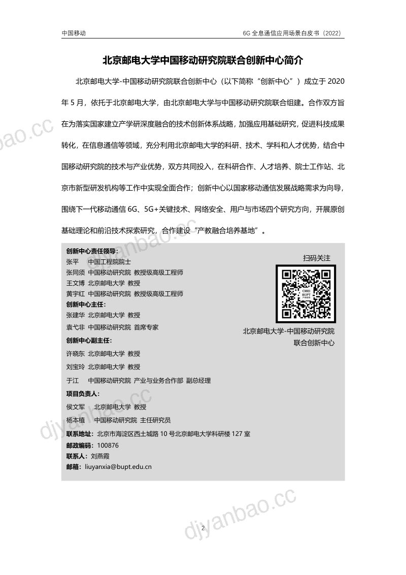 北京邮电大学中国移动研究院2022年6G全息通信应用场景白皮书 第2页