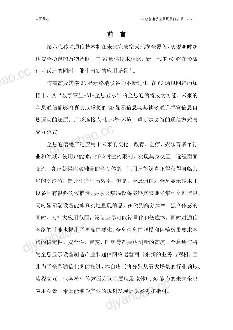 北京邮电大学中国移动研究院2022年6G全息通信应用场景白皮书 第3页