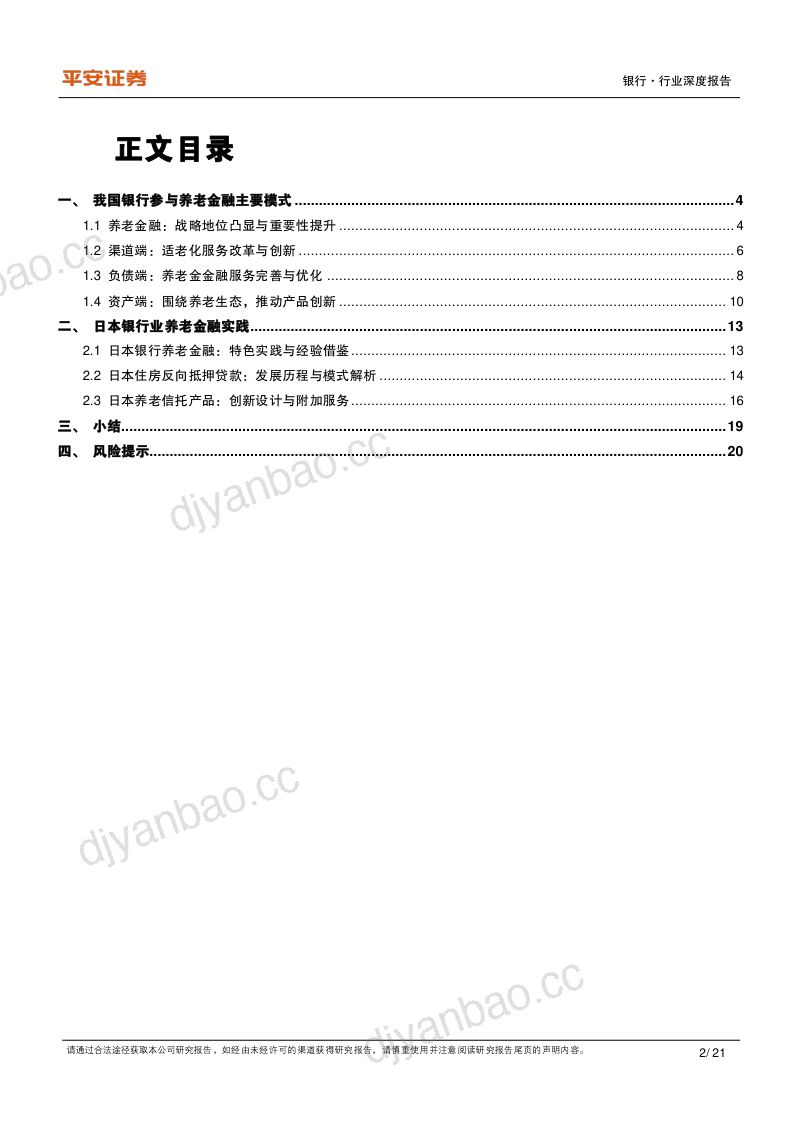 银行业养老产业现状研究专题五养老金融的银行实践国内举措国际经验与展望- 第2页