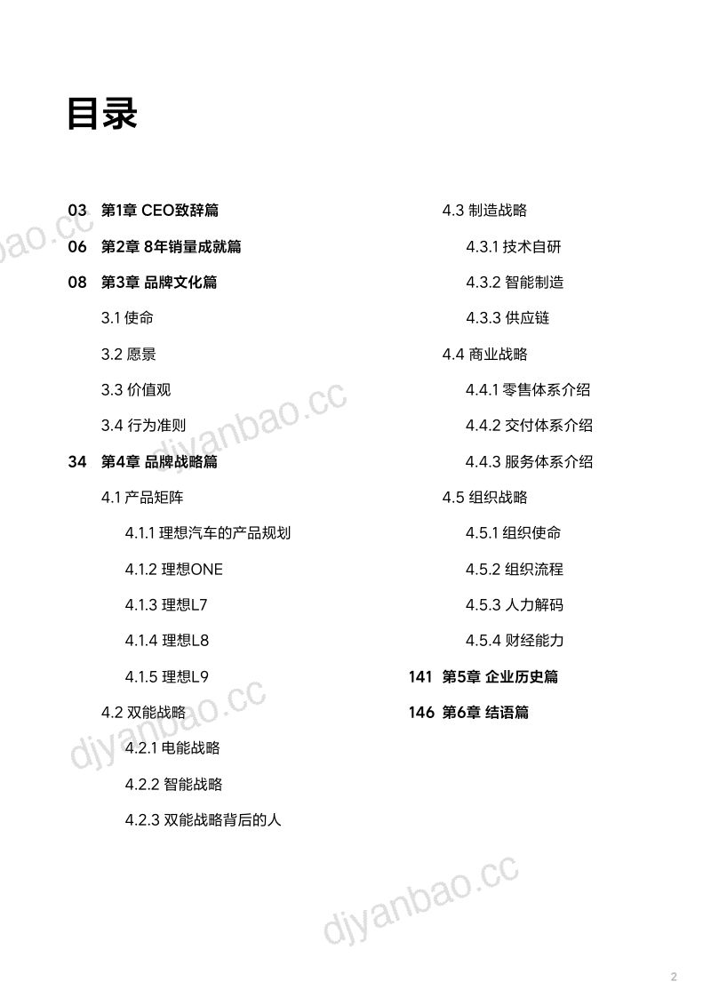 理想汽车2015-2023年8周年品牌书.理想汽车.2024-01-01 第2页
