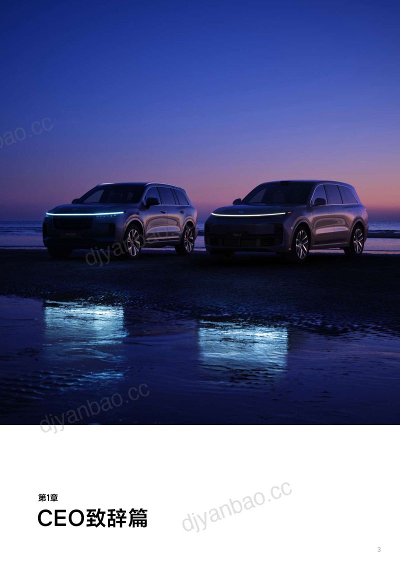 理想汽车2015-2023年8周年品牌书.理想汽车.2024-01-01 第3页