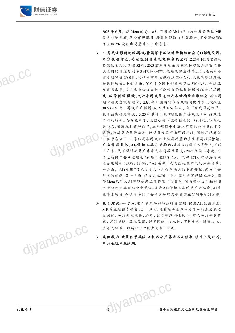 传媒行业:内容提质与技术创新期待2024年AI应用落地-240107(37页) 第2页