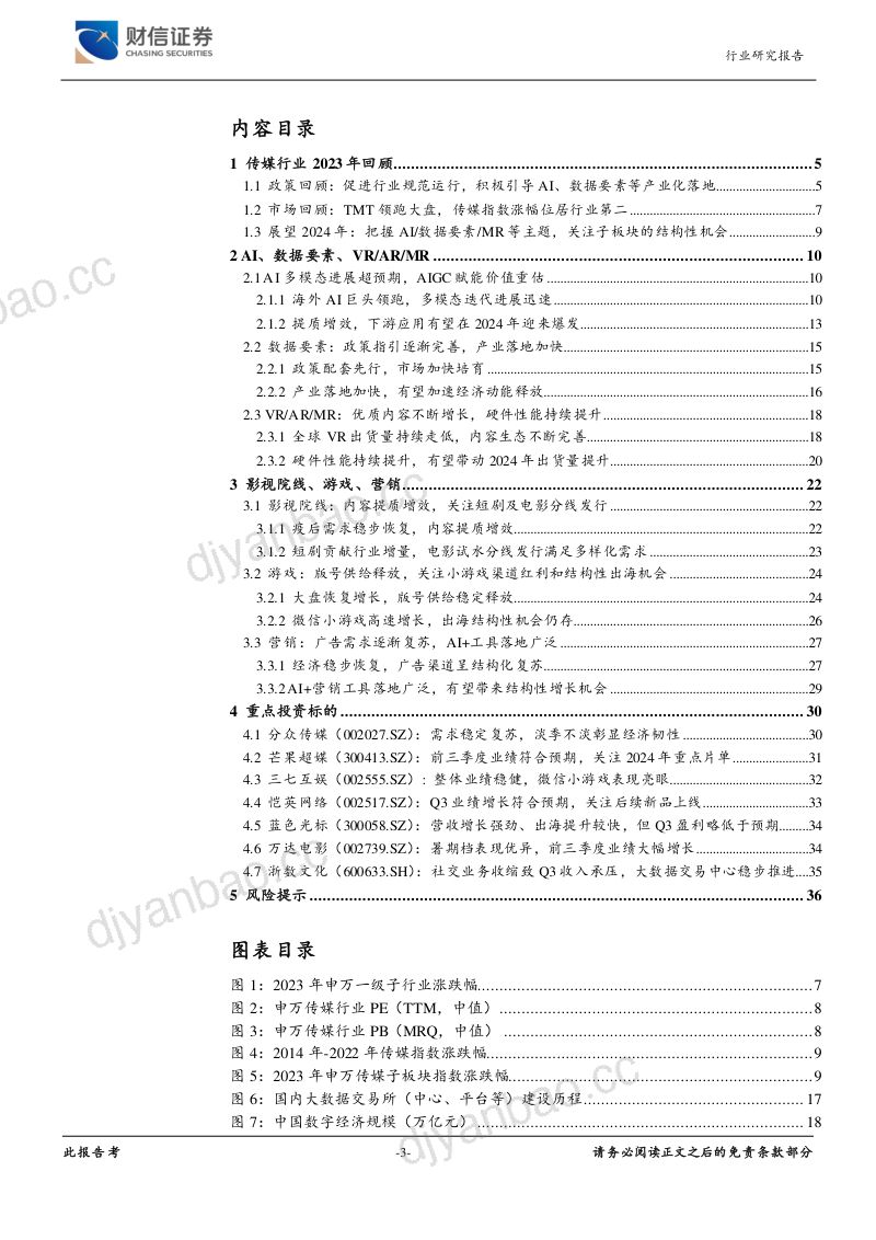 传媒行业:内容提质与技术创新期待2024年AI应用落地-240107(37页) 第3页