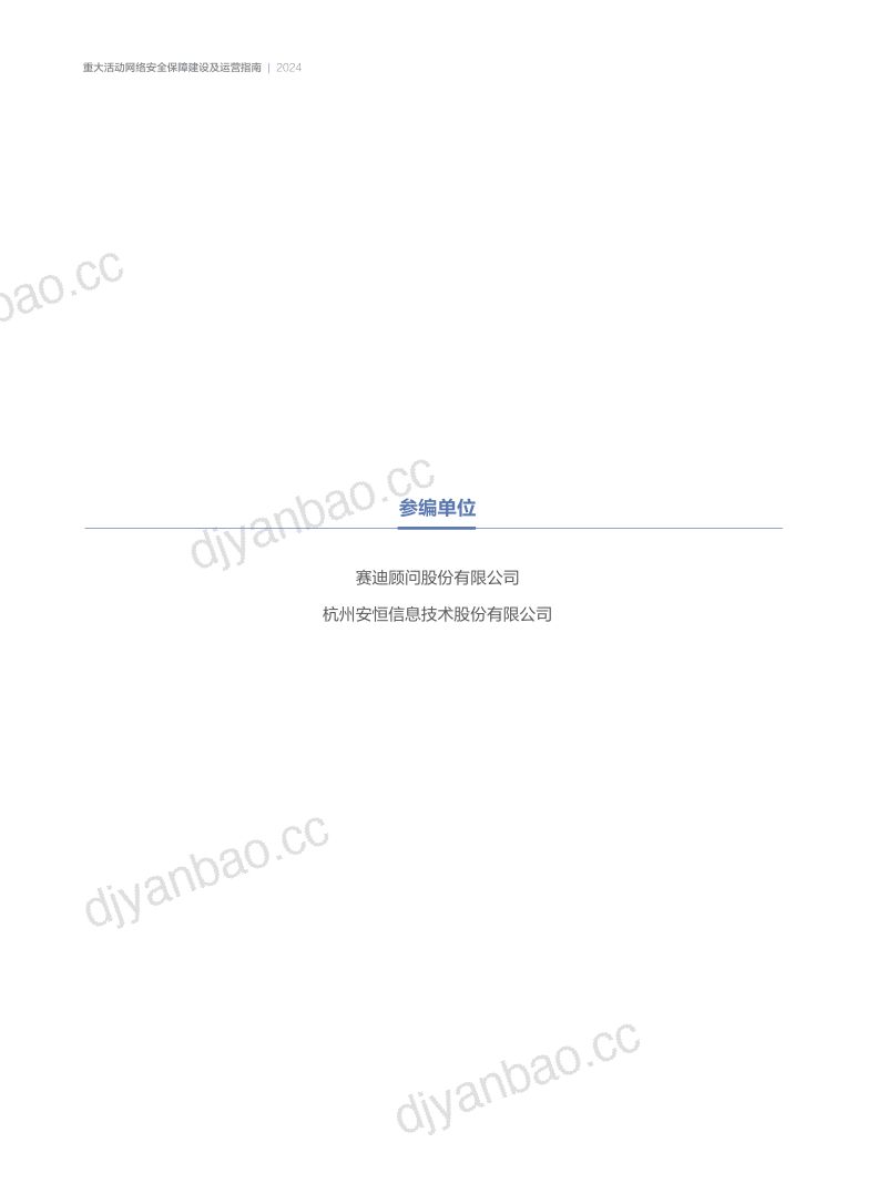 安恒信息&赛迪顾问：2024重大活动网络安全保障建设及运营指南（41页） 第2页