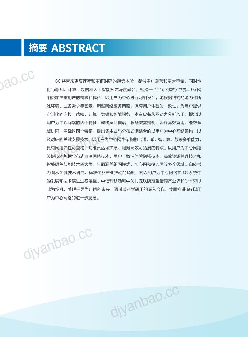 中信科移动中国信科中关村泛联院2024以用户为中心的6G网络白皮书 第2页
