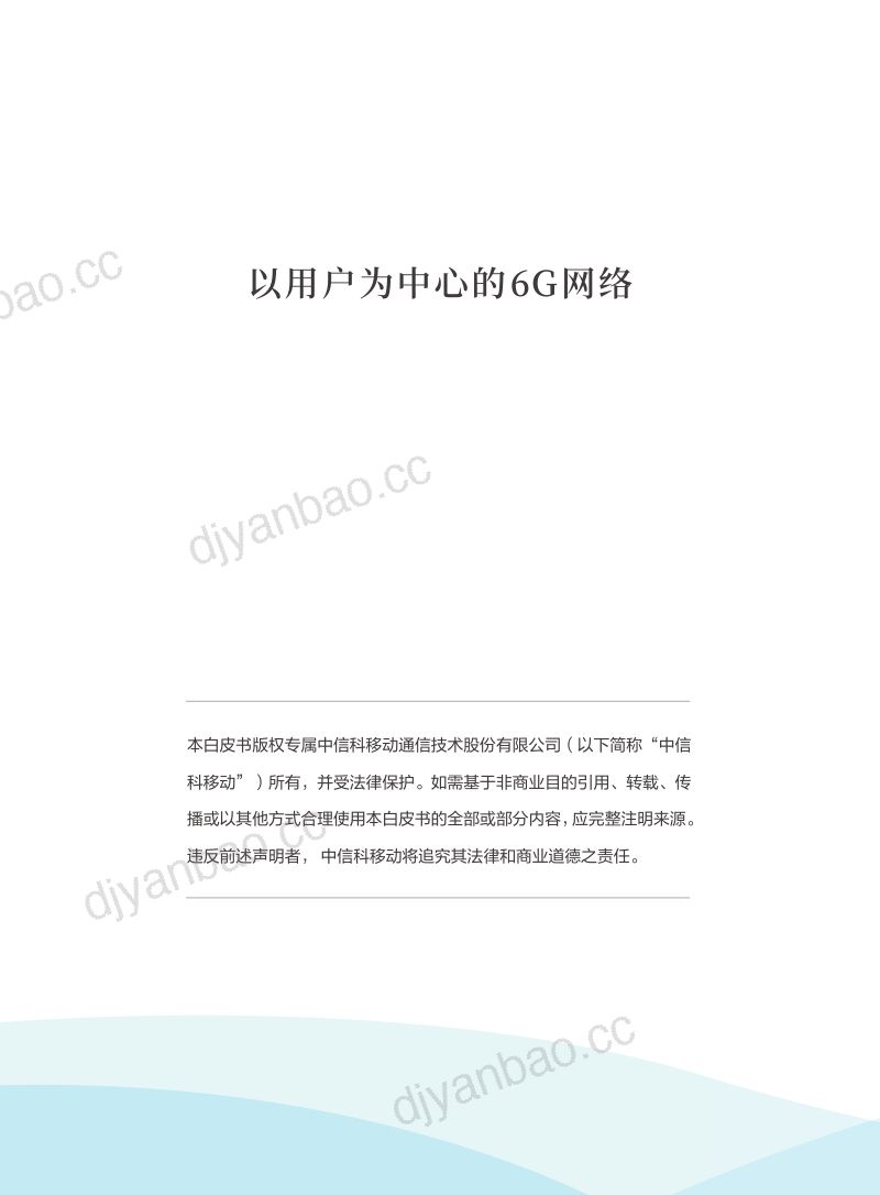 中信科移动中国信科中关村泛联院2024以用户为中心的6G网络白皮书 第3页