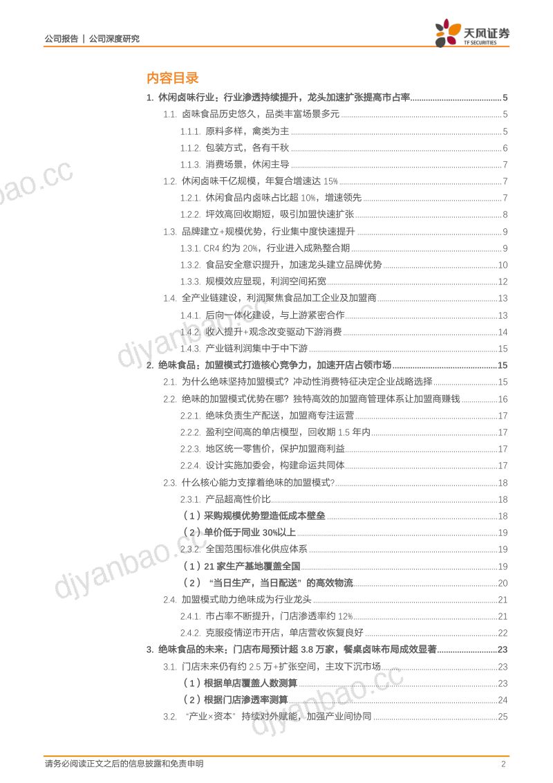 绝味食品-卤味龙头高效加盟模式加速开店抢占市场全国标准化供应链体系给予强劲支持-20211115（29页） 第2页