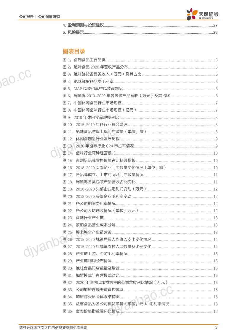 绝味食品-卤味龙头高效加盟模式加速开店抢占市场全国标准化供应链体系给予强劲支持-20211115（29页） 第3页