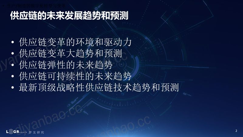 罗戈研究:供应链的未来发展趋势和预测(2023) 第2页