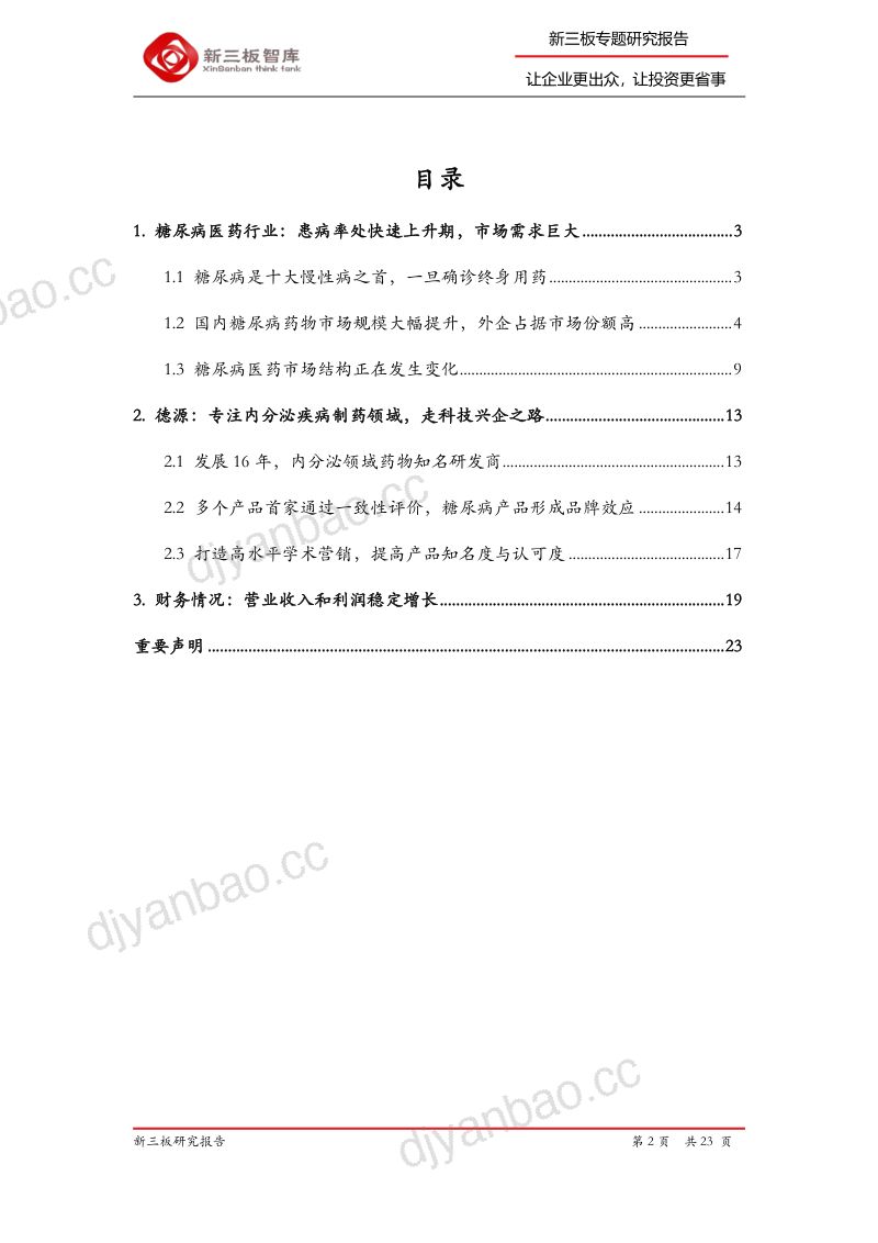 公司研究德源药业-寻找新三板精选层标的专题报告六十二国内糖尿病等内分泌领域知名药企- 第2页