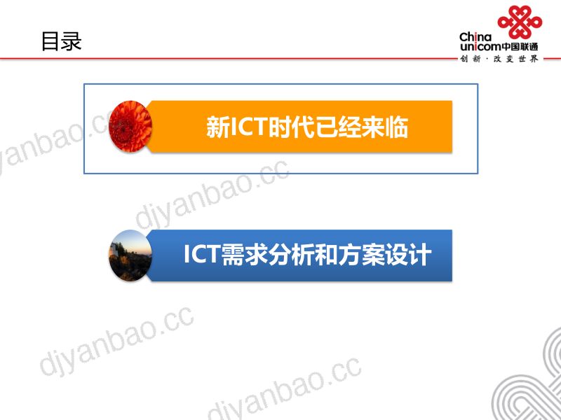 中国联通2020企业级ICT方案设计分析 第2页