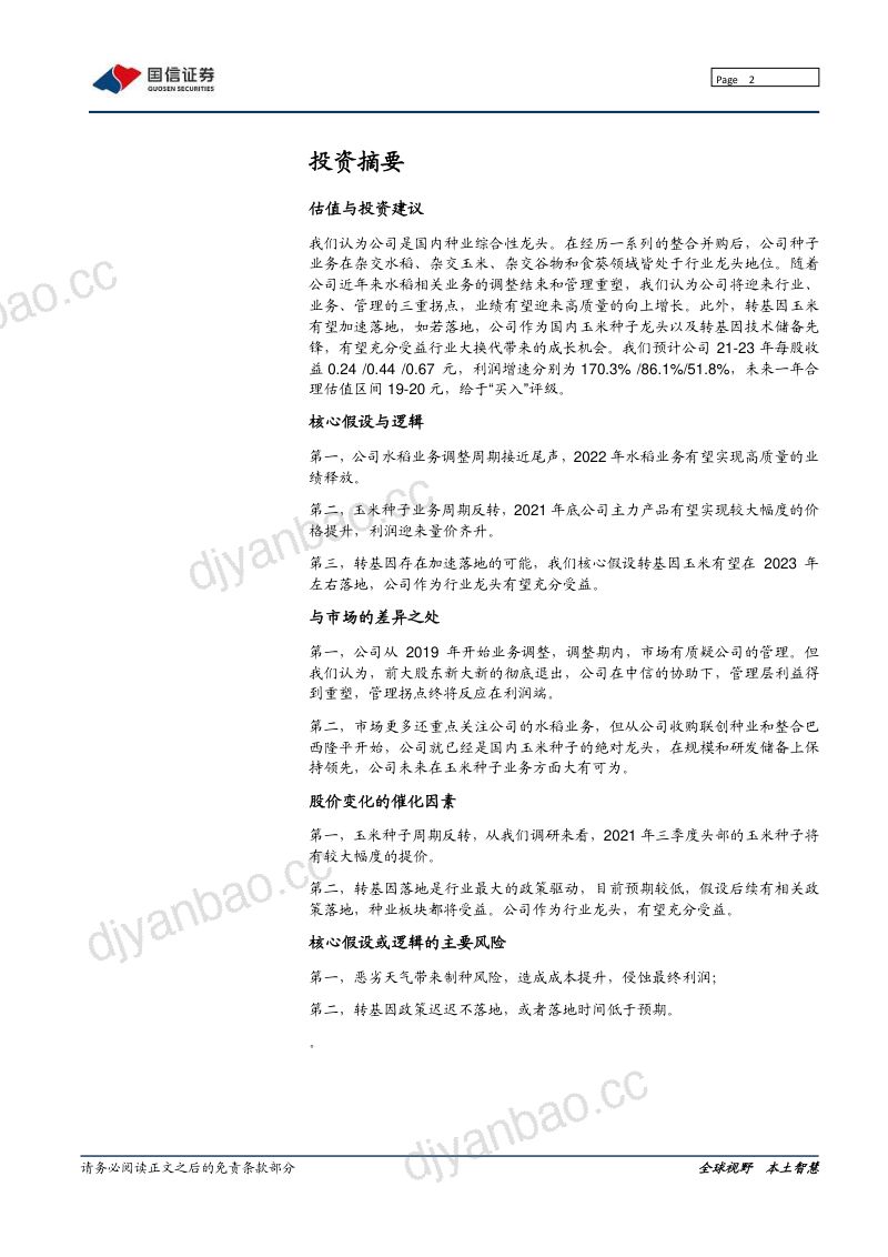 公司研究隆平高科-玉米水稻双龙头迎来向上拐点- 第2页