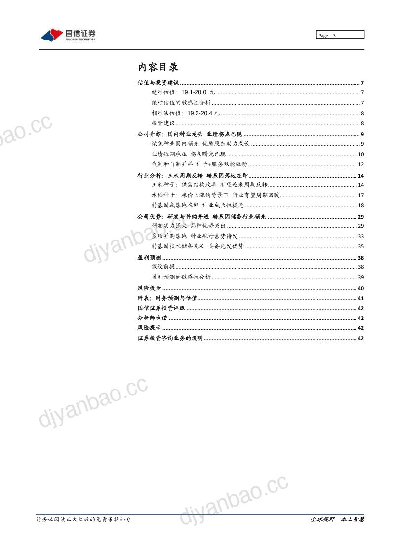 公司研究隆平高科-玉米水稻双龙头迎来向上拐点- 第3页