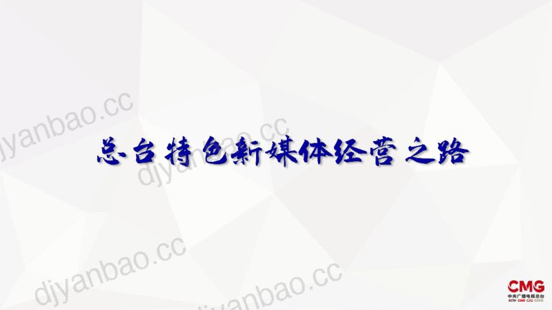 融媒体产业合作峰会02吴丹华 第3页